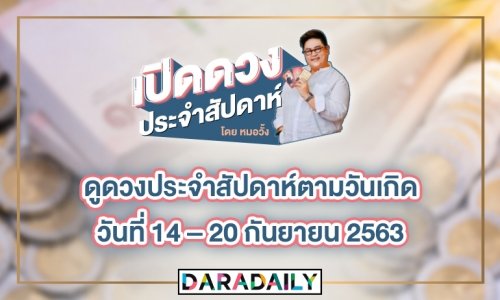ดูดวงประจำสัปดาห์ตามวันเกิด วันที่ 14 – 20 กันยายน 2563