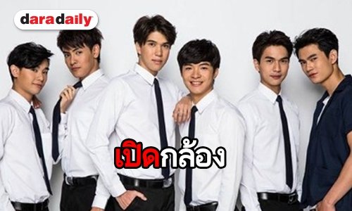 แฟนๆ โอเคไหม 6 หนุ่มเซ็ตใหม่ ซีรีส์ “เดือนเกี้ยวเดือน ซีซั่น 2”