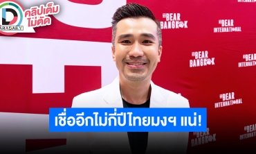 “ตี๋ T-Pageant” ชวนแฟนนางงามต้อนรับ “แอนโทเนีย” กลับบ้าน เชื่อภายใน 3-5 ปีไทยมงฯ แน่