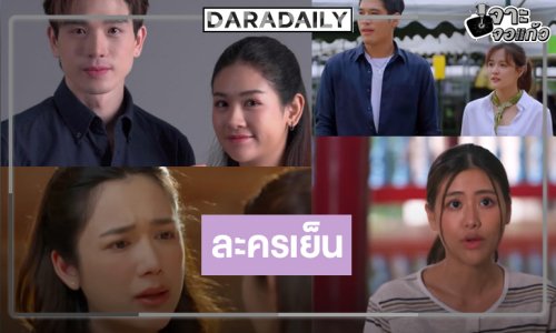 ช่องวันสู้ยิบตา! ส่ง “ตงตง-แม็กกี้-ใยไหม-ก้อง-จีจี้-พ้อยท์” รักษาแชมป์ละครเย็น