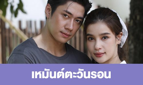 เรื่องย่อ “เหมันต์ตะวันรอน”