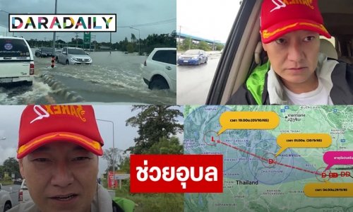 “เล็ก ฝันเด่น” มุ่งหน้าอุบลช่วยพี่น้องที่ประสบอุทกภัย