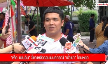 “แจ็ค" ชี้แจงหลังคอมเมนต์ กรณี “น้องเป่าเปา" โดนหยิก