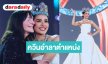“โอปอล สุชาตา” อำลาตำแหน่ง Miss World 2025 นี่ไม่ใช่คำบอกลานี่คือข้อความขอบคุณ