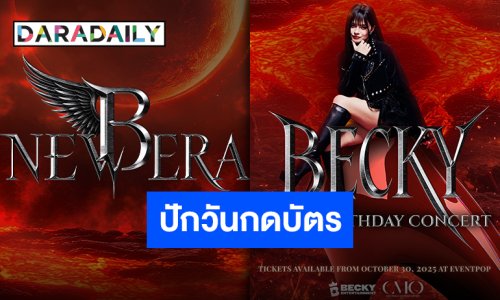 กลับมาอย่างยิ่งใหญ่ “เบ็คกี้” โซโล่คอนเสิร์ตวันเกิด ประกาศวันกดบัตรพร้อมกันเตรียมตัวเลย!