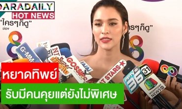 “หยาดทิพย์” รับมีคนคุยแต่ยังไม่พิเศษ แฮปปี้ทริปเที่ยวฟินแลนด์กับแก๊งเพื่อน