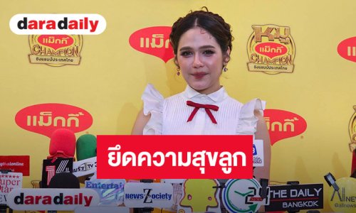 “ชมพู่” ยึดความสุข “น้องเกล” เป็นหลักในการรับงาน