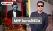 “เต้ ปิติศักดิ์” ส่งพี่ชาย “เร แม๊คโดแนลด์” ครั้งสุดท้าย ยกเป็น MVP ในการใช้ชีวิต พร้อมสานฝันผู้กำกับ