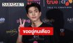 “ไบร์ท นรภัทร” รับโสด!! ขอปิดหัวใจ เผยสาเหตุที่เลิก