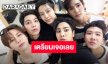 ไปกันต่อ!! “FEEL FAN FUN PARTY CONCERT” เตรียมสนุกกับ 3 คู่จิ้น “เอิร์ท-มิกซ์, เฟิร์ส-ข้าวตัง, บุ๋น-เปรม”