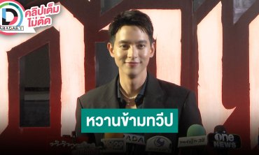 “เจมส์ จิรายุ” เห็นแขนปริศนาตอนถ่ายทำ เล่าพาภรรยาไป HBD ถึงไกลถึงฝรั่งเศส