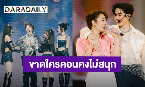 “นุนิว ชวรินทร์” ขอบคุณเกสต์ทุกคนร่วมโชว์ ถ้าขาดใครไปคอนเสิร์ตคงไม่สนุก!