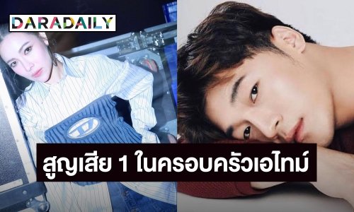“ดีเจต้นหอม ศกุนตลา” ตกใจ!  หลังสูญเสีย “ดีเจโก” สมาชิกในครอบครัวเอไทม์