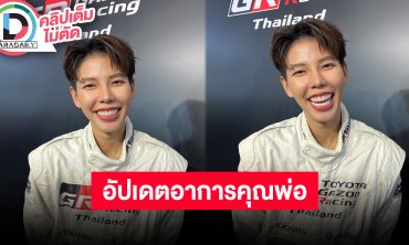“ป๊ายปาย” คุณพ่ออาการดีขึ้นแล้ว “นุ๊ก” หอบกำลังใจให้ถึงโรงพยาบาล คอนเสิร์ตวันเกิดปีนี้จัดเต็ม