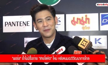 "พอร์ช" ย้ำไม่มีรื้อถ่าย "สายโลหิต" ใหม่ หลังคนมองวิวัฒนาการไกล