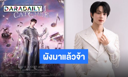 เตรียมกดบัตร! คอนเสิร์ตเดี่ยว “นุนิว ชวรินทร์” คนน้องอ้อนขนาดนี้บอกเลยพลาดไม่ได้!!