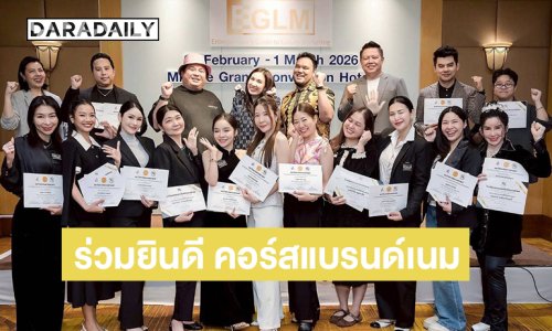 ร่วมยินดี คอร์สแบรนด์เนม ในความร่วมมือของ สถาบันเสริมศึกษาและทรัพยากรมนุษย์ ของ มหาวิทยาลัย ธรรมศาสตร์ และ รร เดอะแคทช์เฟคแบรนด์เนม