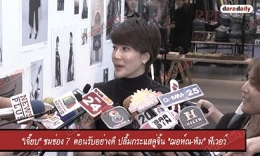 "เจี๊ยบ" ชมช่อง 7 ต้อนรับอย่างดี ปลื้มกระแสคู่จิ้น "ฌอห์ณ-พิม" ฟีเวอร์