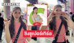 แห่เชียร์ “เค้ก กีรติรัฐ”  ลงชิงซูเปอร์เกิร์ลของช่องดัง