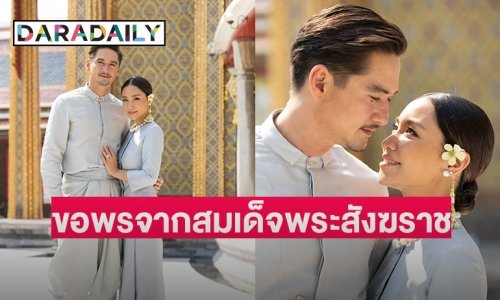 “อนันดา-ณิชชา” เข้าเฝ้าขอพรจากสมเด็จพระสังฆราช ฯ