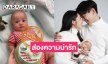 ส่องความน่ารัก “น้องสเปซ” ลูกชายสุดหล่อของ “เป๊ก-นิว” เผลอแป๊ปเดียว 3 เดือนกว่าแล้ว