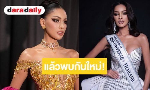 “น้ำอิง สุทธิดา” ขอบคุณแฟนนางงาม ลั่นจะไม่ทิ้งความฝันแล้วพบกันใหม่