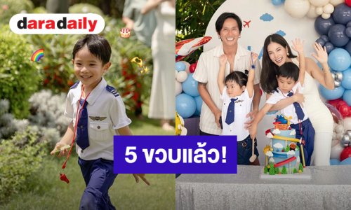 “ก้อย-ตูน” จัดปาร์ตี้ฉลองวันเกิด “น้องทะเล” 5 ขวบแล้ว พร้อมคำอวยพรสุดซึ้ง!
