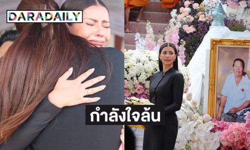 กำลังใจล้นให้ “แอนโทเนีย” หลังสูญเสียคุณยาย