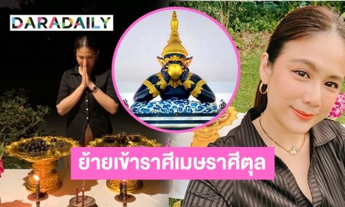 “ติ๊ก กัญญารัตน์” ไหว้พระราหู กระทบชีวิตย้ายออก ราศีพฤกษราศีพิจิก  ย้ายเข้าราศีเมษราศีตุล