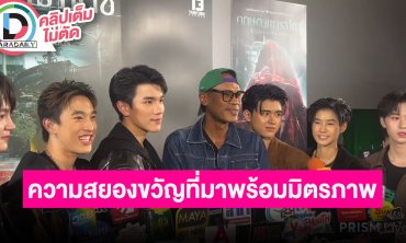 “ไมค์-โฟร์ท” นำทีมชวนดูหนังผี “กฤษดาพาราไดซ์” ความสยองขวัญที่มาพร้อมมิตรภาพของเพื่อน