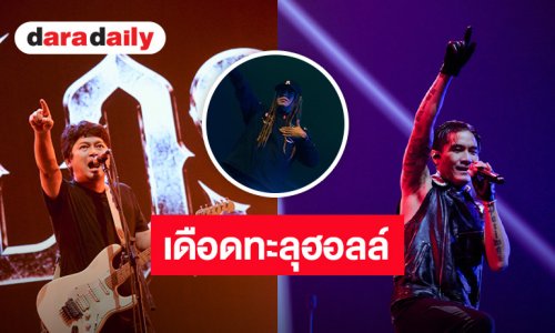 “ฝั่งธนร็อกเฟสติวัล” สร้างตำนานโชว์โหดจัดเต็ม 9 ศิลปินร็อกระดับตำนานเขย่าเวทีมันส์ลืมตาย เดือดทะลุฮอลล์!