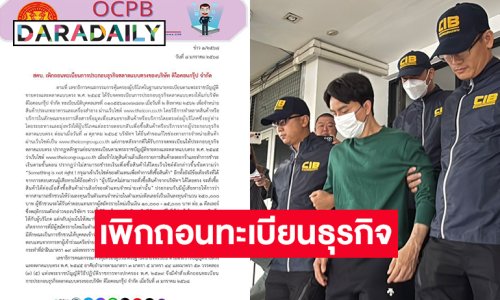สคบ.มีคำสั่งเพิกถอนทะเบียนธุรกิจขายตรงของ “ดิไอคอนกรุ๊ป”