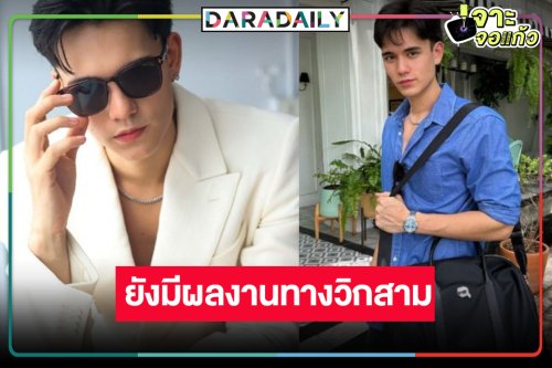 เปิดผลงานเรื่องล่าสุด “เทศน์ ไมรอน” ทางวิกสามก่อนข้ามค่ายเล่นละครเวทีเดอะมิวสิคัล