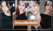 “กรีน-มุก-เอสเธอร์-ปุ๊กลุก” นางเอกอิสระสู่ผลงานใหม่วิกหมอชิต