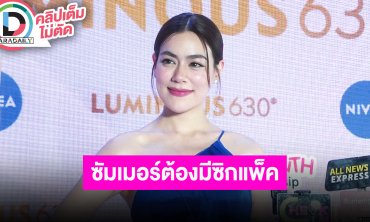 “คิมเบอร์ลี่” อิจฉา “หมาก” ได้ออกกำลังกาย ลั่นซัมเมอร์นี้ตัวเองต้องมีซิกแพค