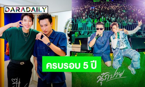 พร้อมมั้ย?! “นุ๊ก ธนดล - ป๊ายปาย โอริโอ้” แฟนมีตครบรอบ 5 ปี รักนะต้าววาฬ ที่ TRUE ICON HALL