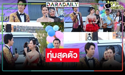 “ชิงชิง-ฟีฟ่า” ซ้อมหนักเปิดคอนเสิร์ตม่วนซื่นกลางตลาดนัด