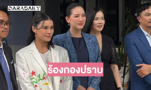 “มัดหมี่-ดาต้า” บุกกองปราบ แฉสิ้นไส้ “อาจารย์ ต.” หลอกตัดกรรม สูญเงินรวมกว่า 50 ล้าน