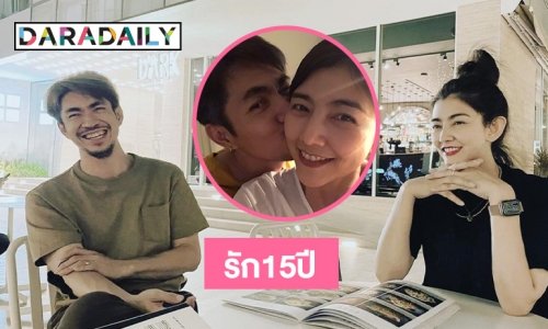 รัก15ปีของ “โอ๋-ฟิวส์” 