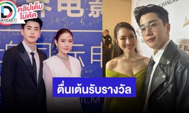 “นนกุล” ไม่เกิน 3 ปีแต่ง “แอฟ” ตื่นเต้นขึ้นรับรางวัลที่มาเก๊า เมาท์ทริปเที่ยวเกาหลี