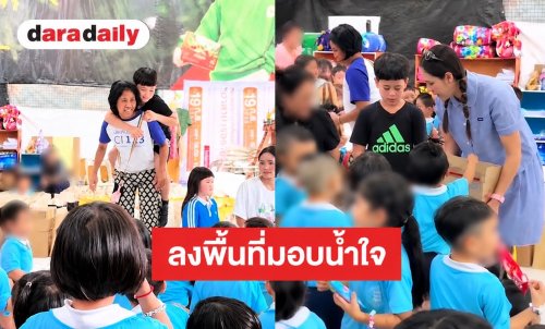 “แม่ชม” แท็กทีมลูกๆ ลงพื้นที่มอบน้ำใจช่วยฟื้นฟูศูนย์เด็กเล็กมักกะสัน แฟนคลับยิ้มตามเห็น “พายุ” กลับมาสดใส