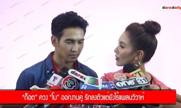 “ก็อต” ควง “โบ” ออกงานคู่ รักลงตัวแต่ยังไร้แพลนวิวาห์
