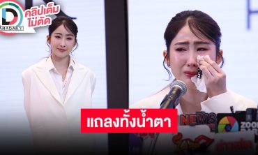 “โยโกะ อาภัสรา” ร่ำไห้ถูกขู่เอาชีวิต รับชอบคู่จิ้น “ฝ้าย พีรญา” จริง! ตอนนี้ต่างคนแยกย้ายกันเติบโต