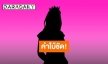 ใครกันนะ? ดาราช่องดัง ดีกรีนางงาม ชื่อผลไม้ ยอมเป็นเมียน้อยคนอื่น