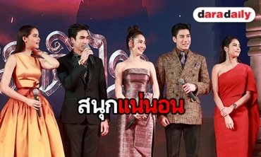 "ณเดชน์-ญาญ่า-แต้ว-เคน" ชวนดู "นาคี 2" เผยอาการ “อ๊อฟ พงษ์พัฒน์” ดีขึ้น