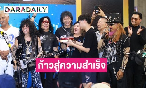 “นก บริพันธ์” และชาวร็อคร่วมฉลองเบิร์ธเดย์ “กิตติ กีต้าร์ปืน”