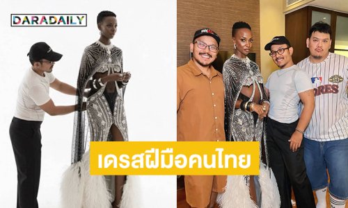 สุดปังเดรสฝีมือคนไทยของ “เฟท มารี พอร์ตเตอร์” มิสแกรนด์กานา 2025