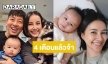 “น้องเวลา” ของ “แม่น้ำฝน-พ่ออาร์ม” 4 เดือนแล้วจ้า