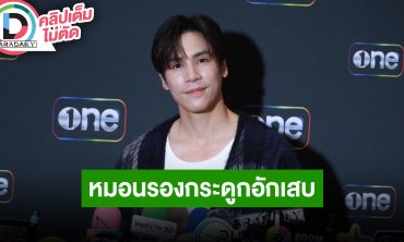 “เจษ เจษฎ์พิพัฒ” อัปเดตหมอนรองกระดูกอับเสบ คิดว่าฟาดเคราะห์ ตอบแล้ว “อินทนนท์” อยากเป็นแฟนด้วย
