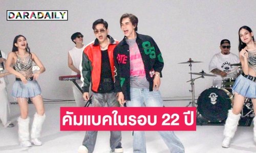 มาแล้ว! ศิลปินหนุ่มคัมแบ็กออกซิงเกิลในรอบ 22 ปี
